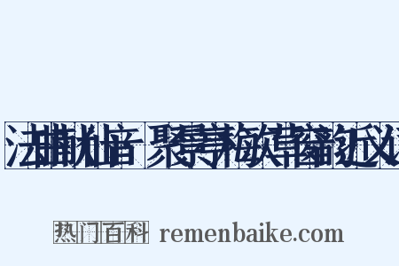 法曲献仙音·聚景亭梅次草窗韵近义词是什么意思的图片